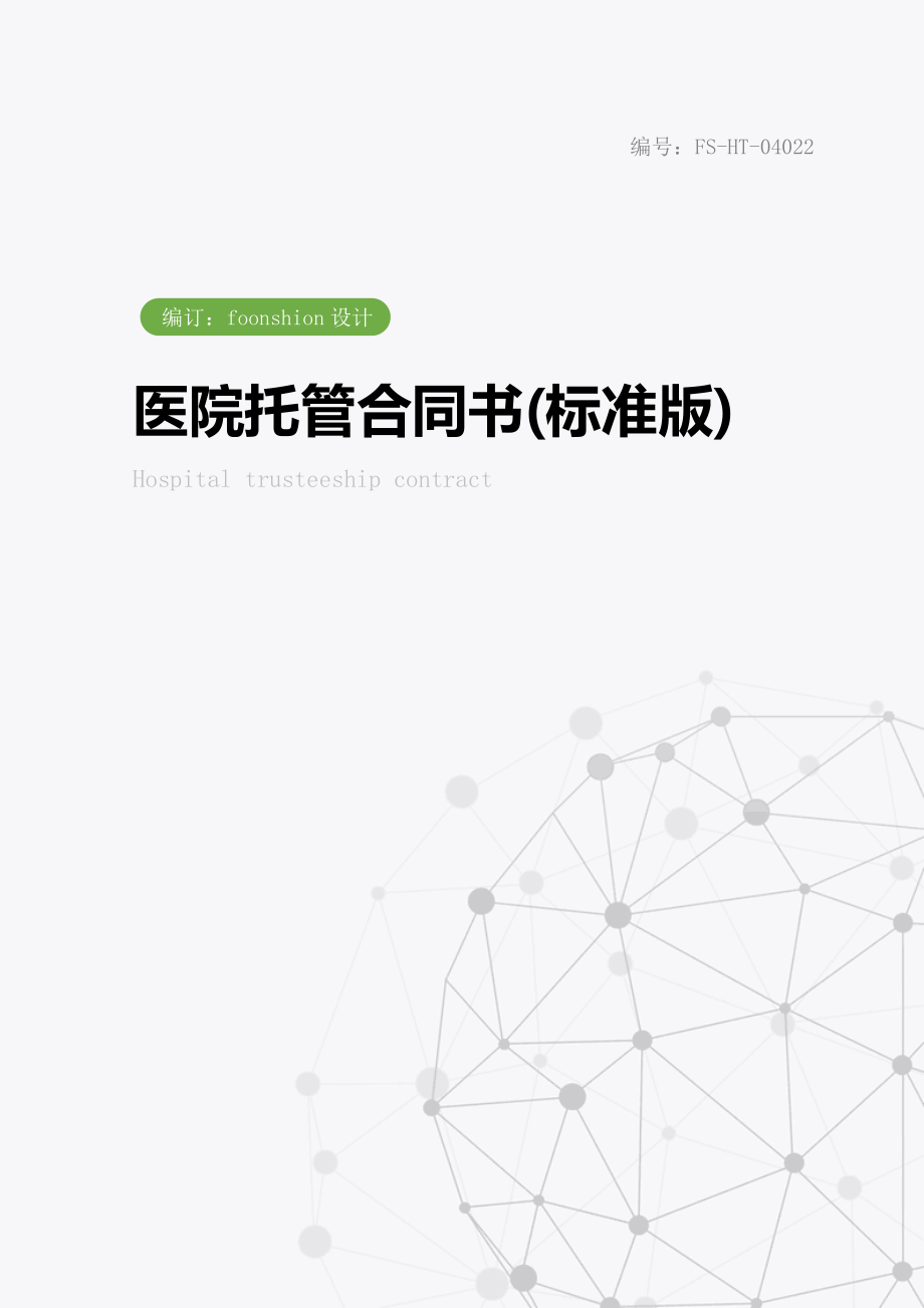 医院托管合同书范本(标准版).doc