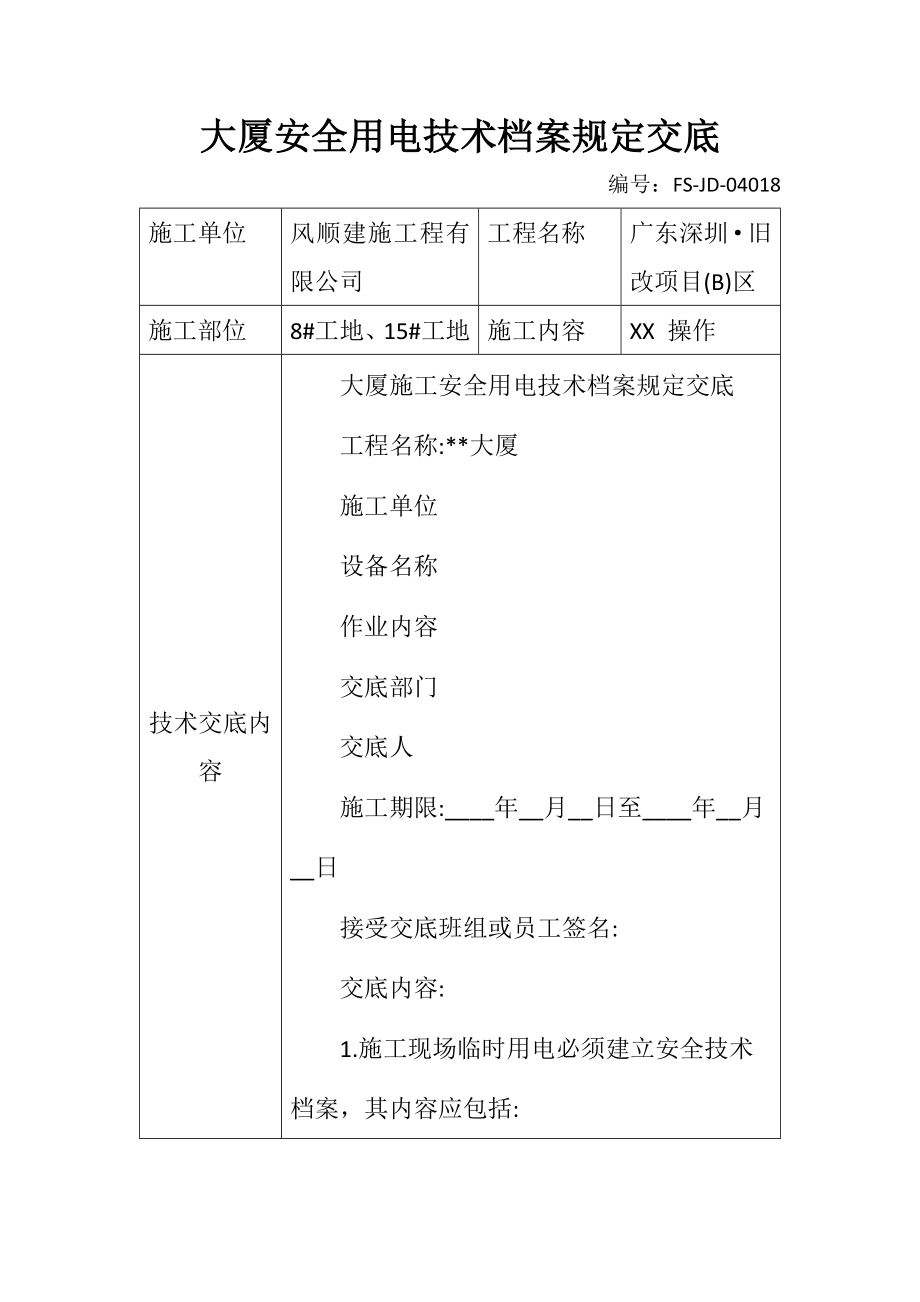 大厦安全用电技术档案规定交底记录.doc