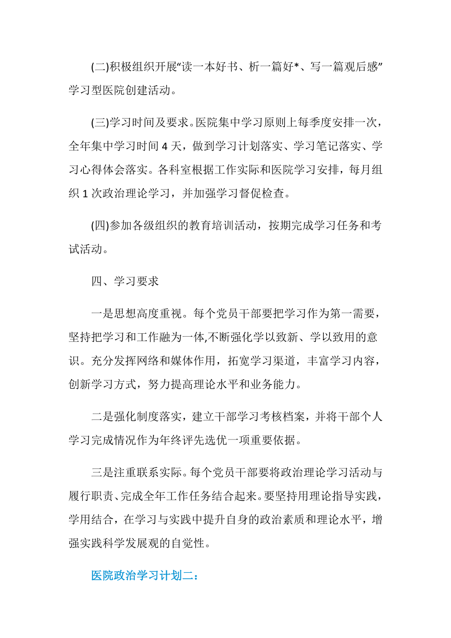 医院政治学习计划3篇.doc