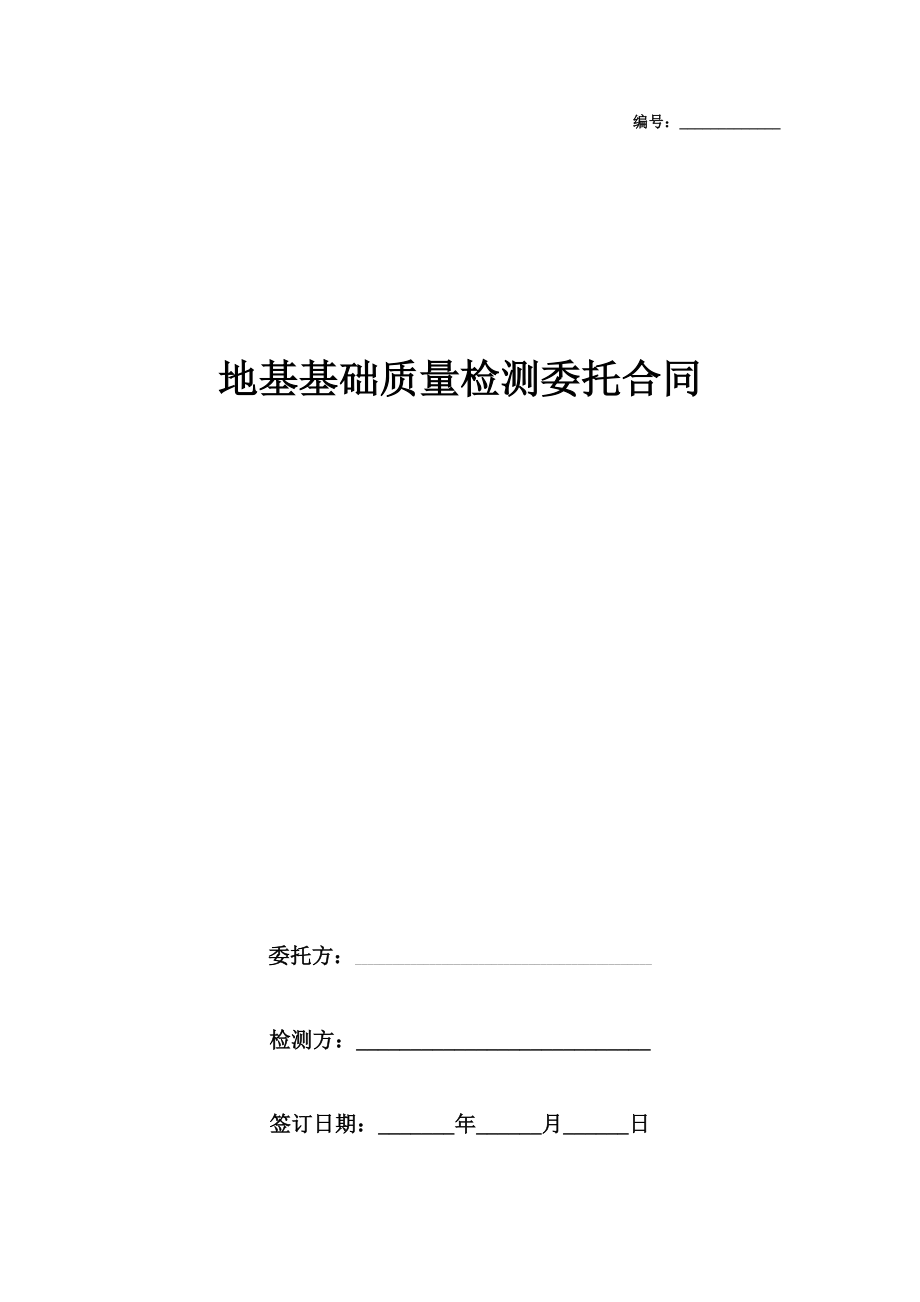 地基基础质量检测委托合同协议书范本.doc