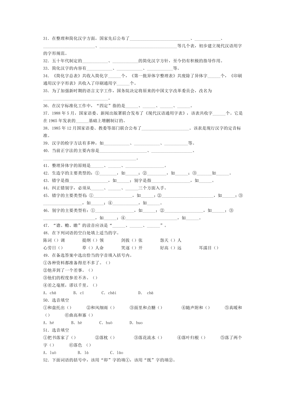 大一现代汉语考试文字题期末考试复习.doc