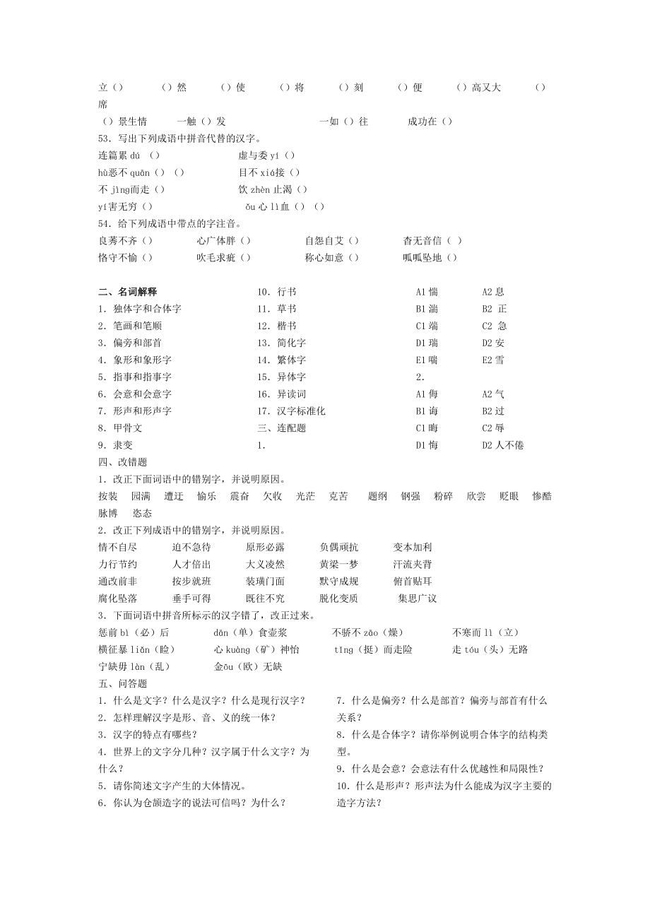 大一现代汉语考试文字题期末考试复习.doc