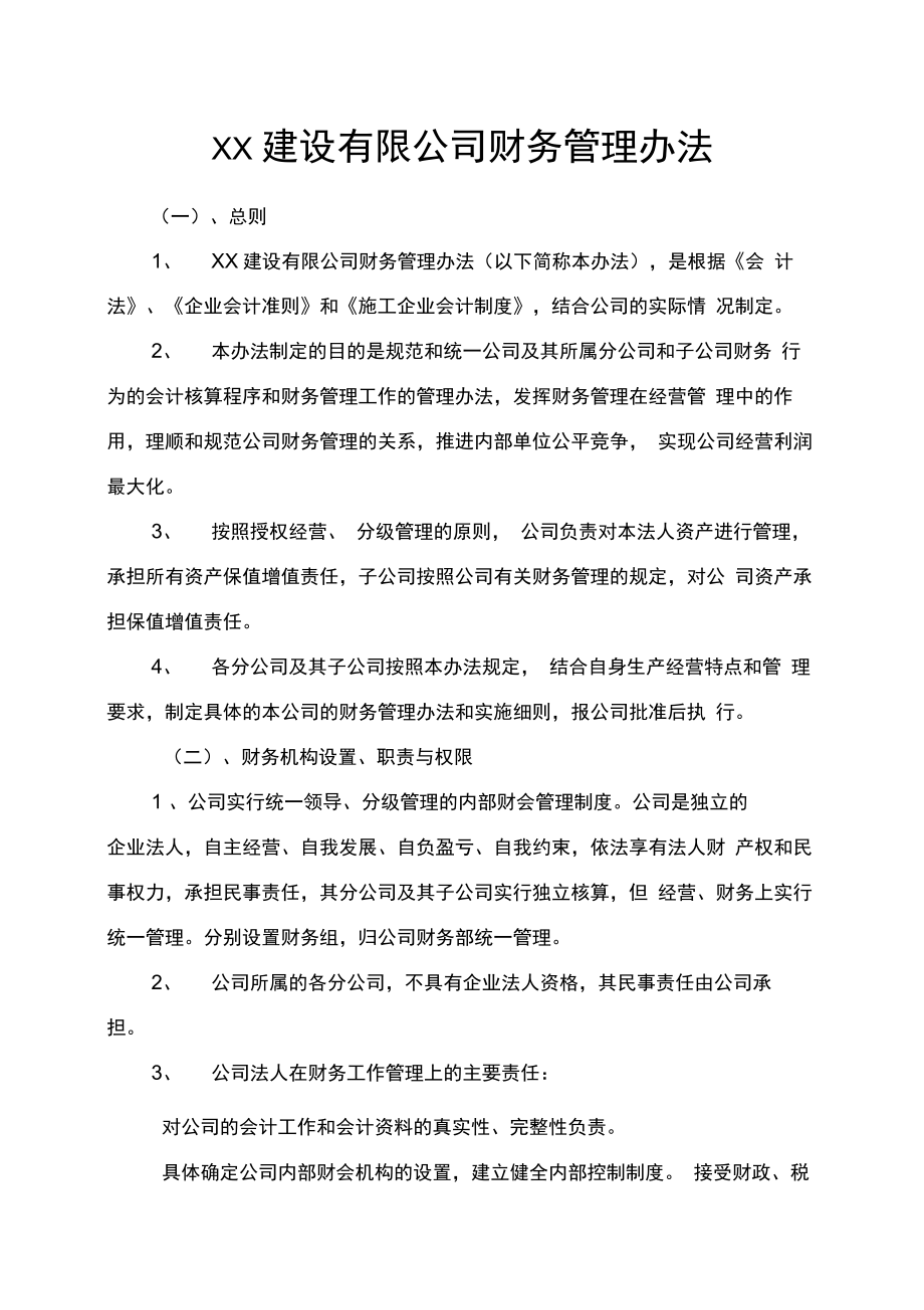 建设公司财务管理办法制度范本格式.doc