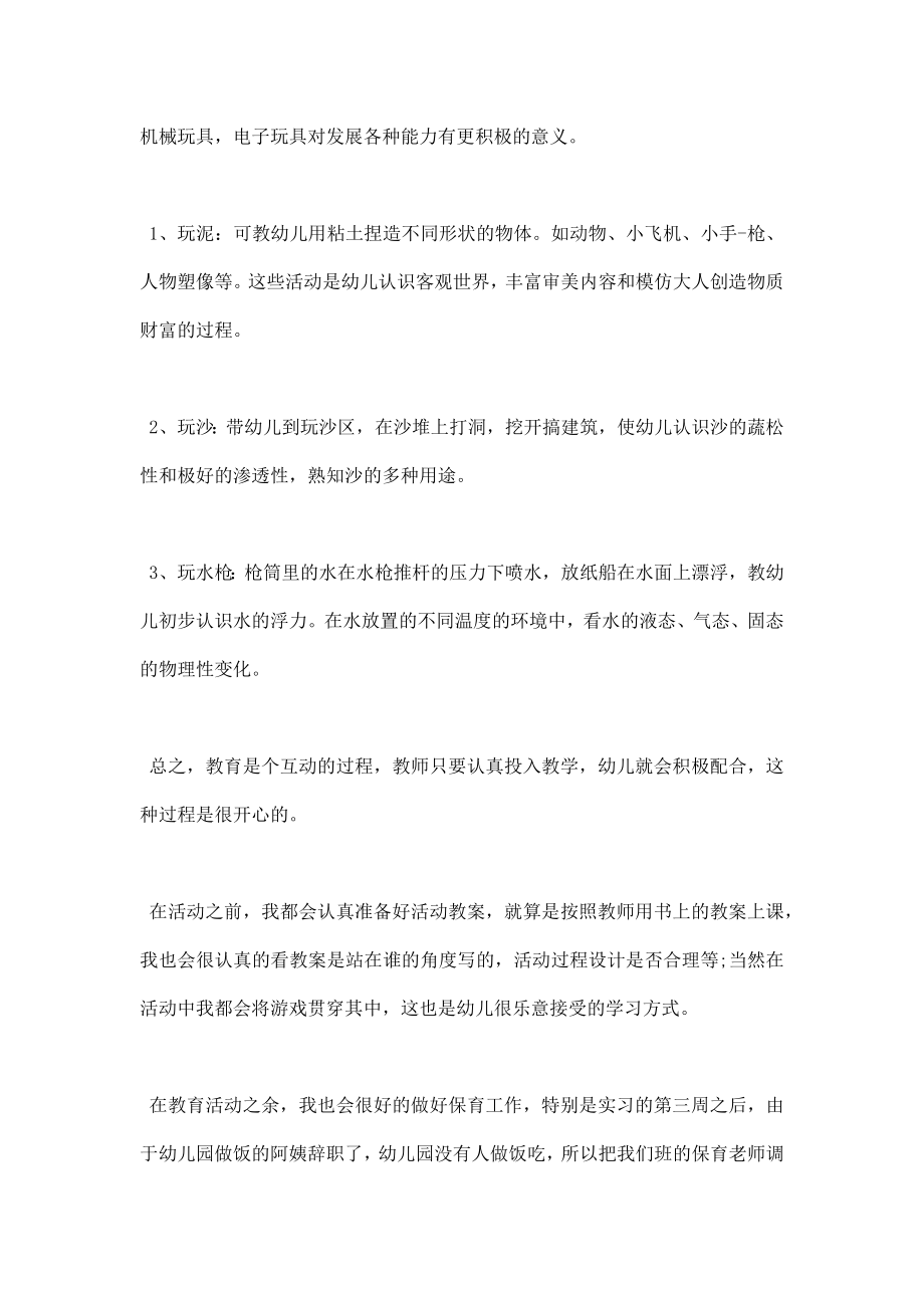 学前教育专业实习工作总结.doc