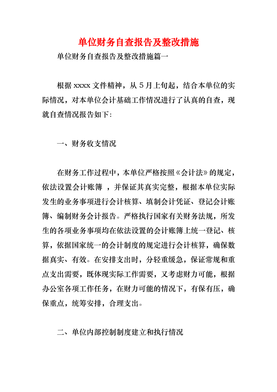 单位财务自查报告及整改措施2.doc