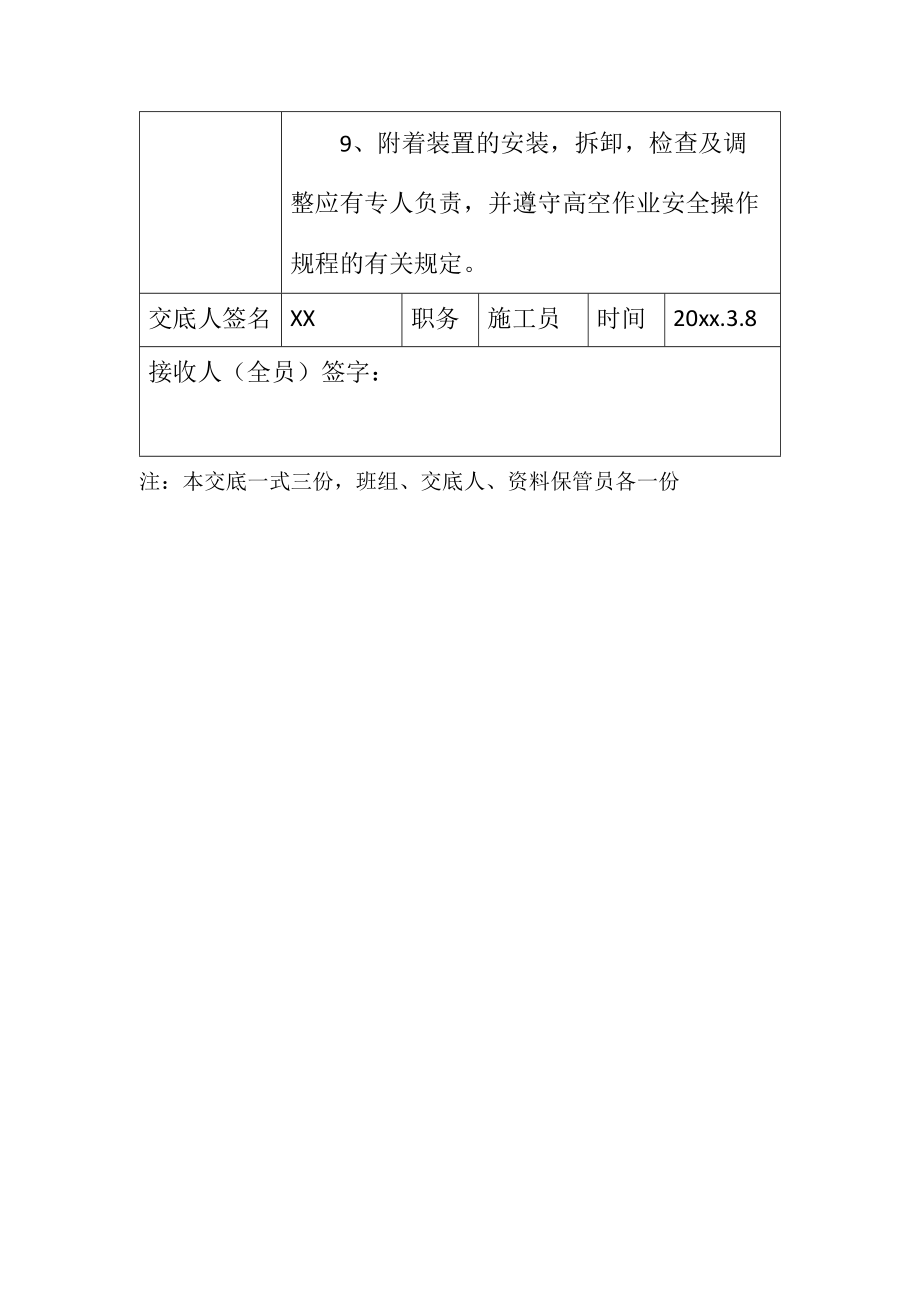 塔吊附墙安全技术交底记录.doc