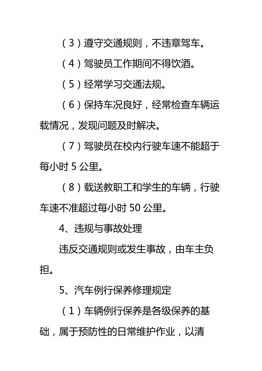 学校校车管理办法标准范本.doc