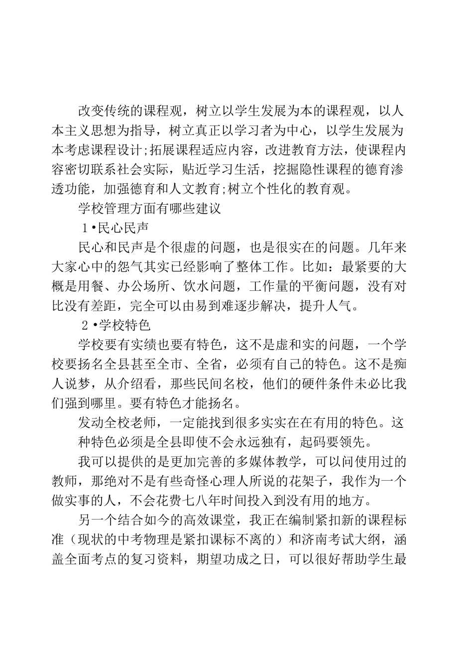 学校管理方面有哪些建议.doc