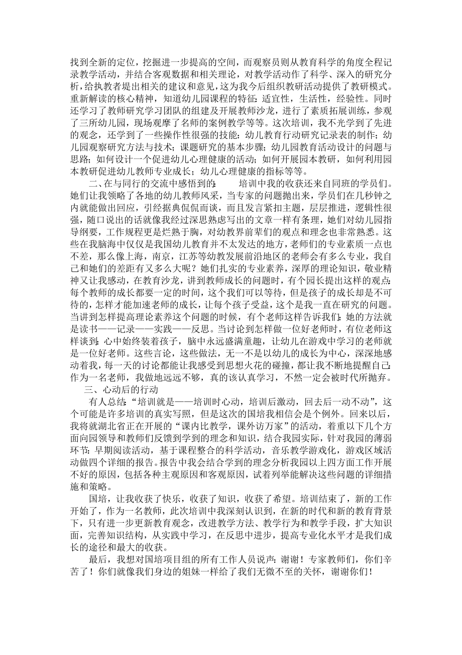 幼儿教师国培学习心得体会.doc