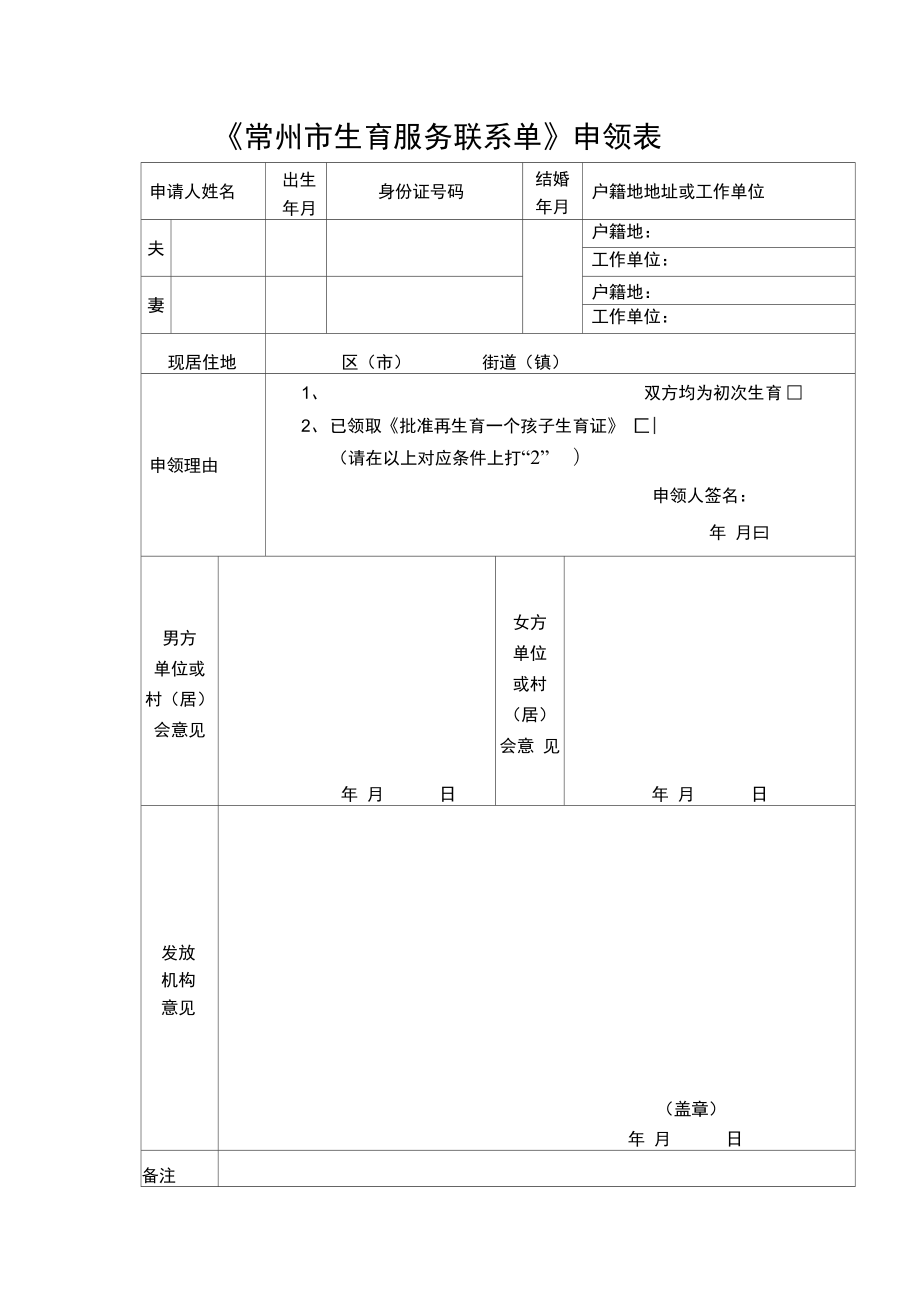 常州市生育服务联系单申领表.doc