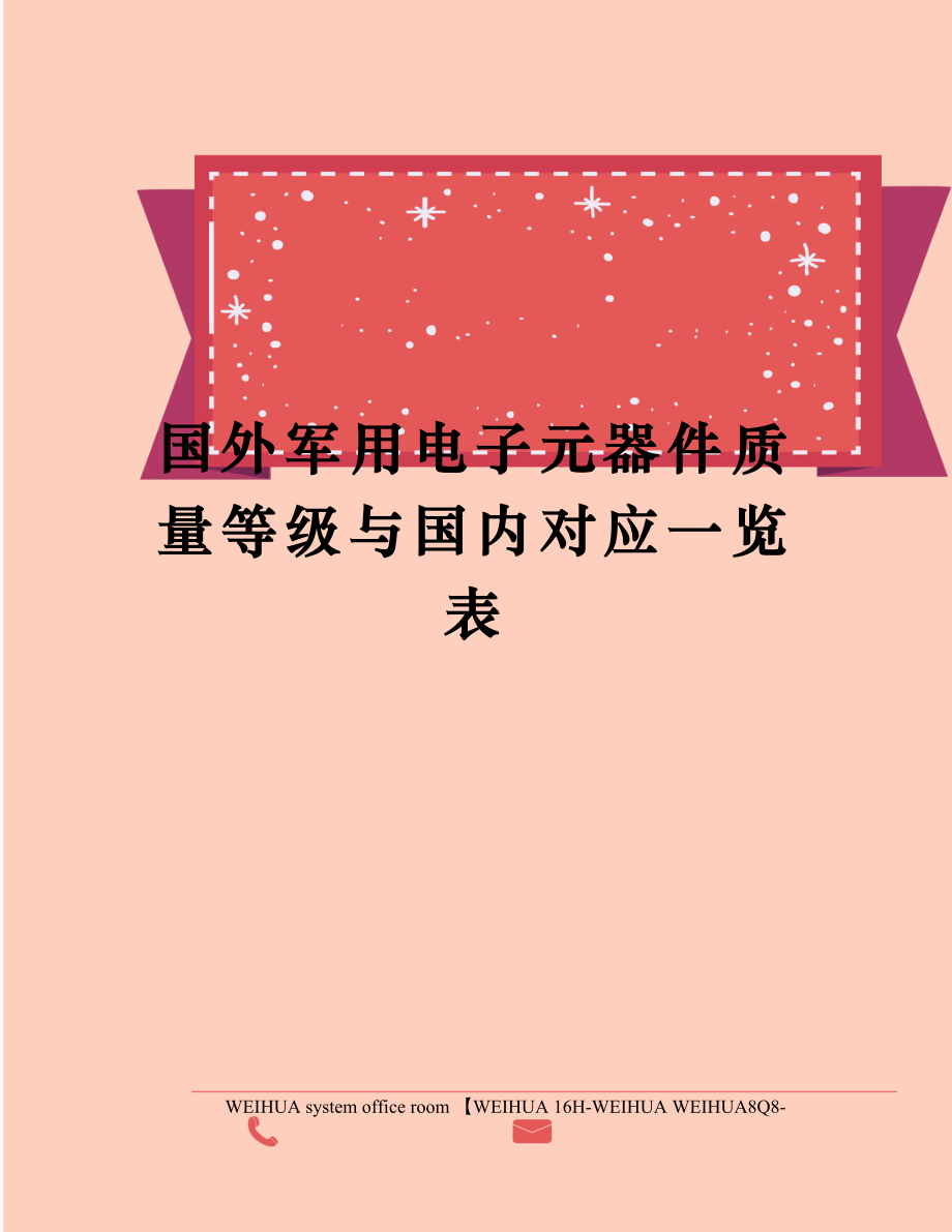 国外军用电子元器件质量等级与国内对应一览表修订稿.doc