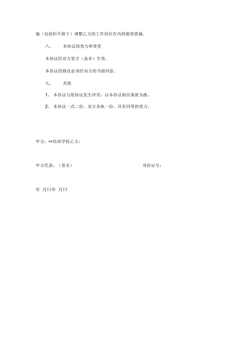 培训学校保密协议(2).doc