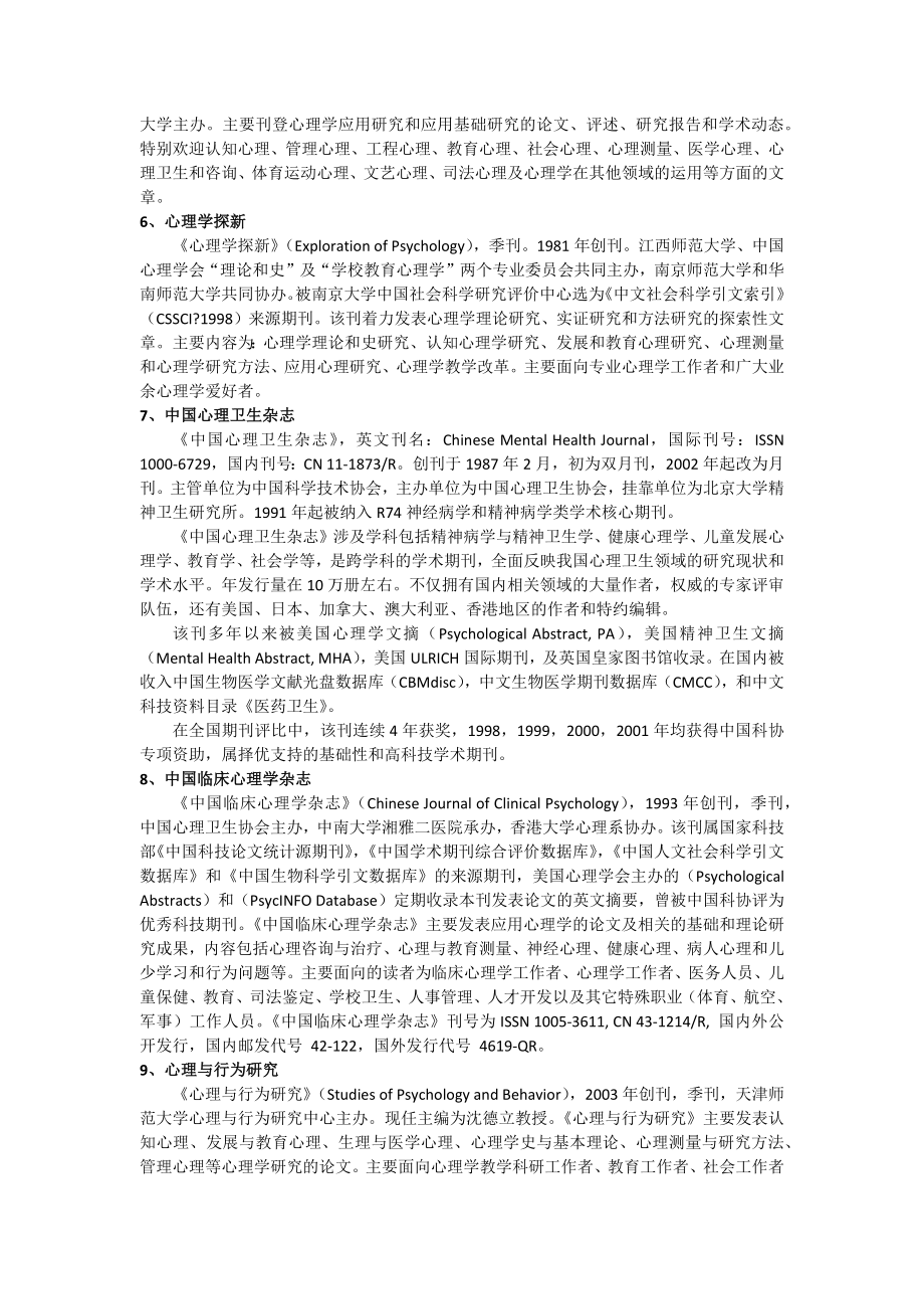 国内心理学期刊排名.doc