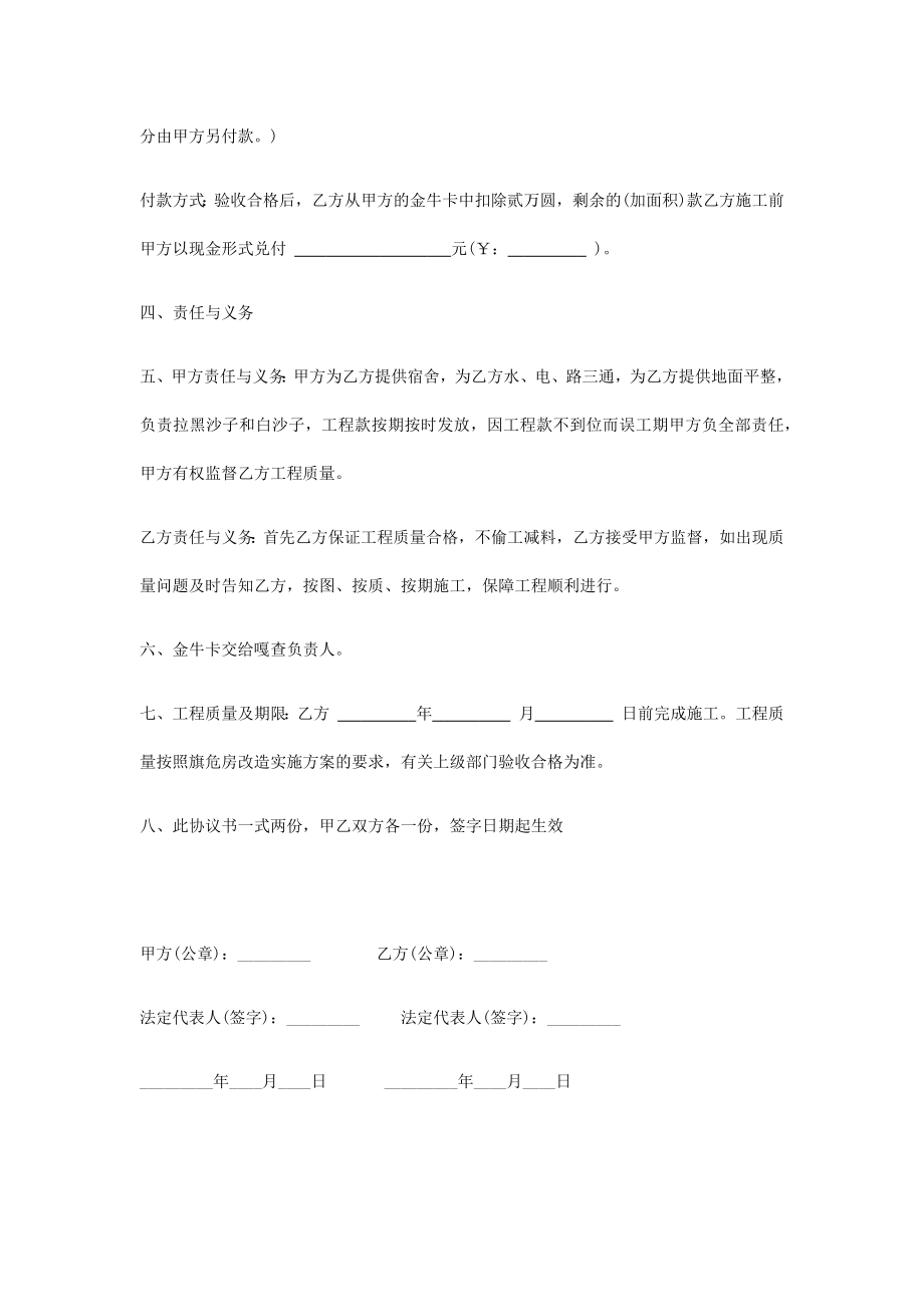 危房改造施工合同协议书范本.doc