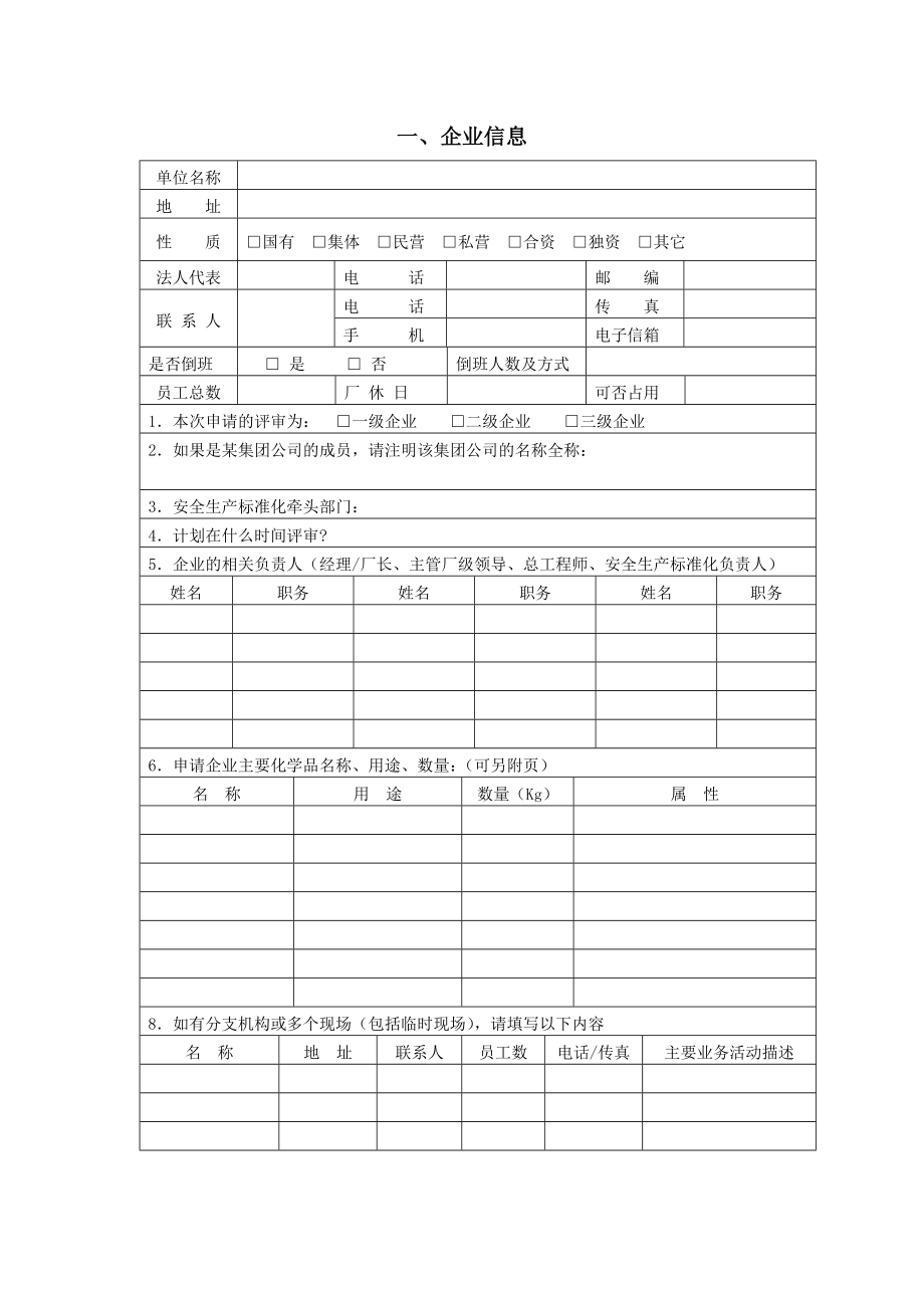 危险化学品从业单位安全生产标准化.doc