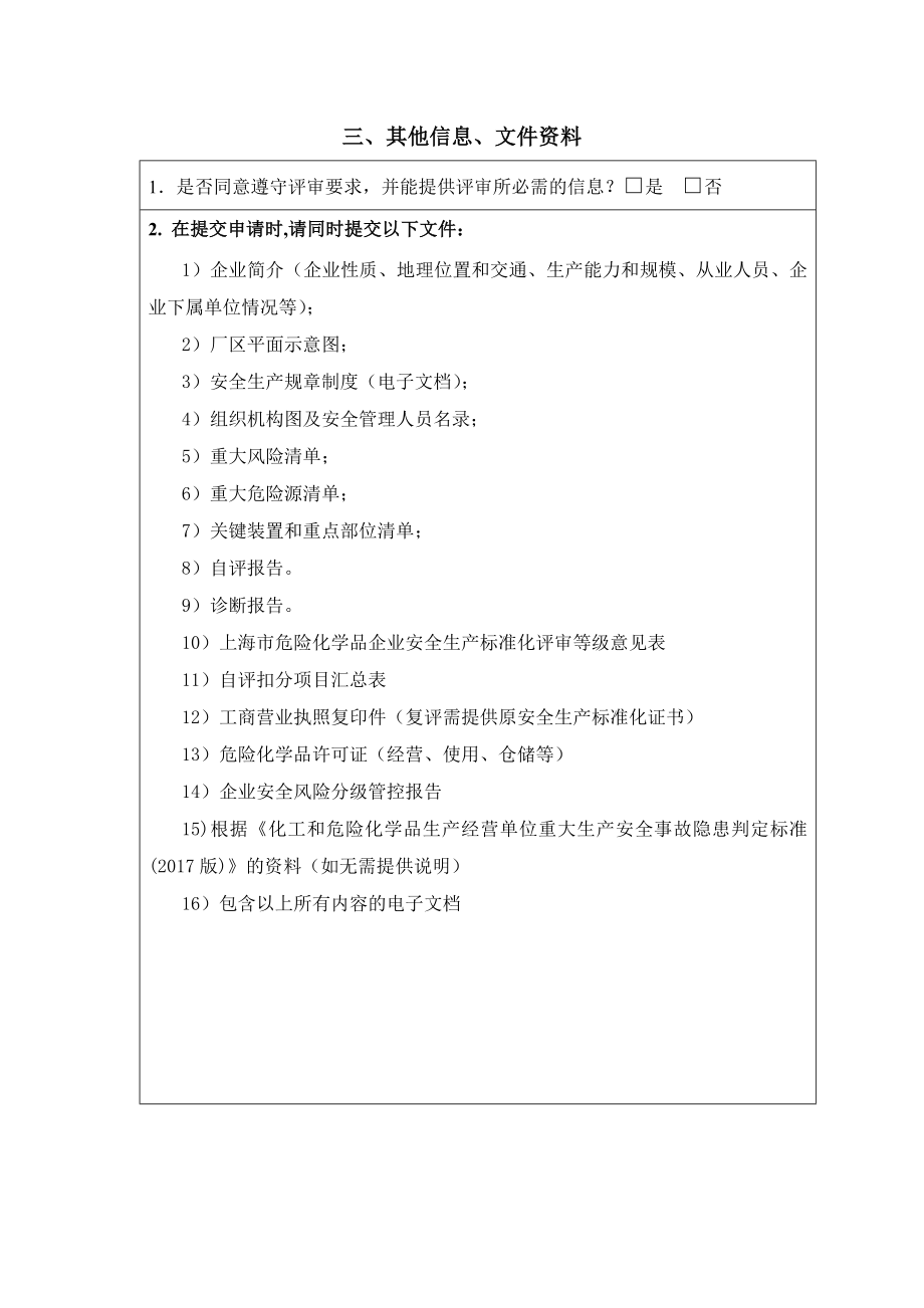 危险化学品从业单位安全生产标准化.doc