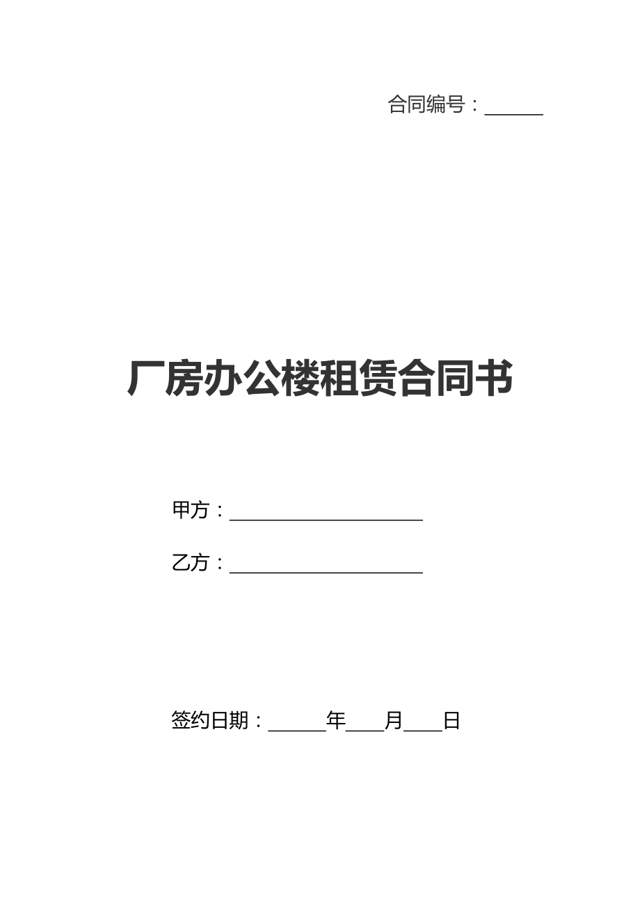 厂房办公楼租赁合同书(新标准版).doc