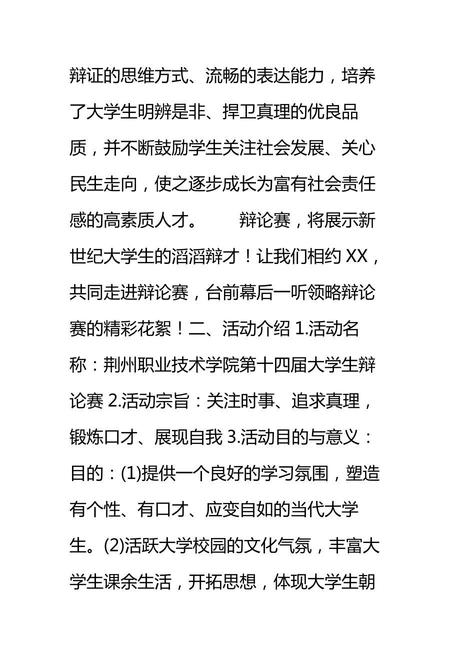 大学生辩论赛活动策划书标准范本.doc