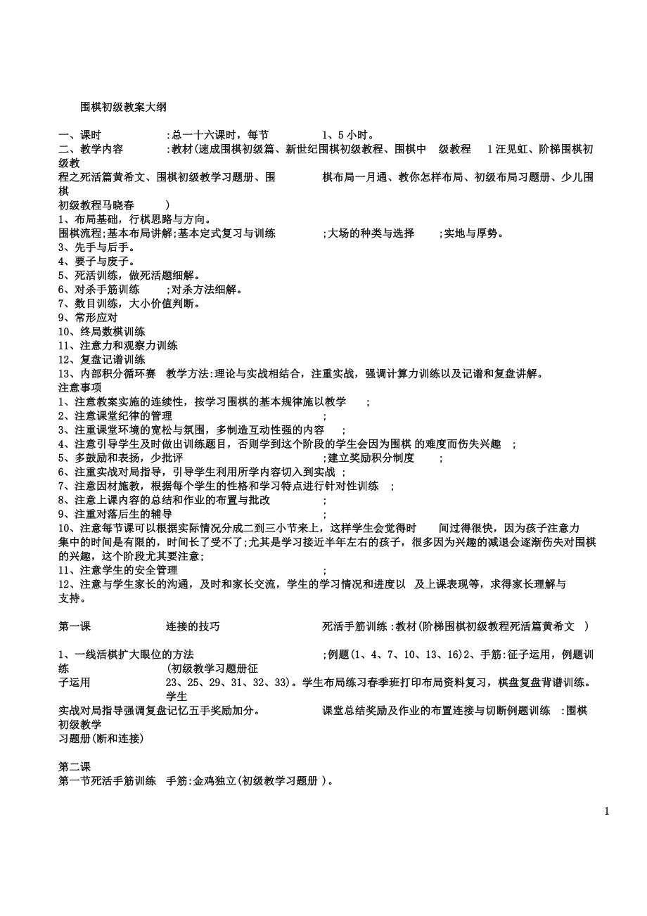 围棋初级教案大纲16节.doc