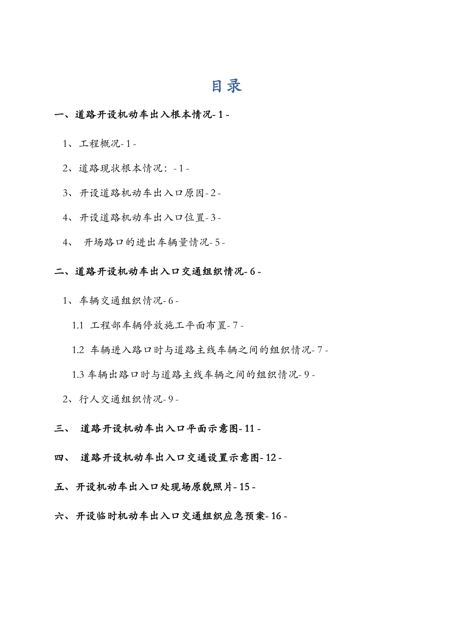 重庆市市政道路道路开口施工方案.doc