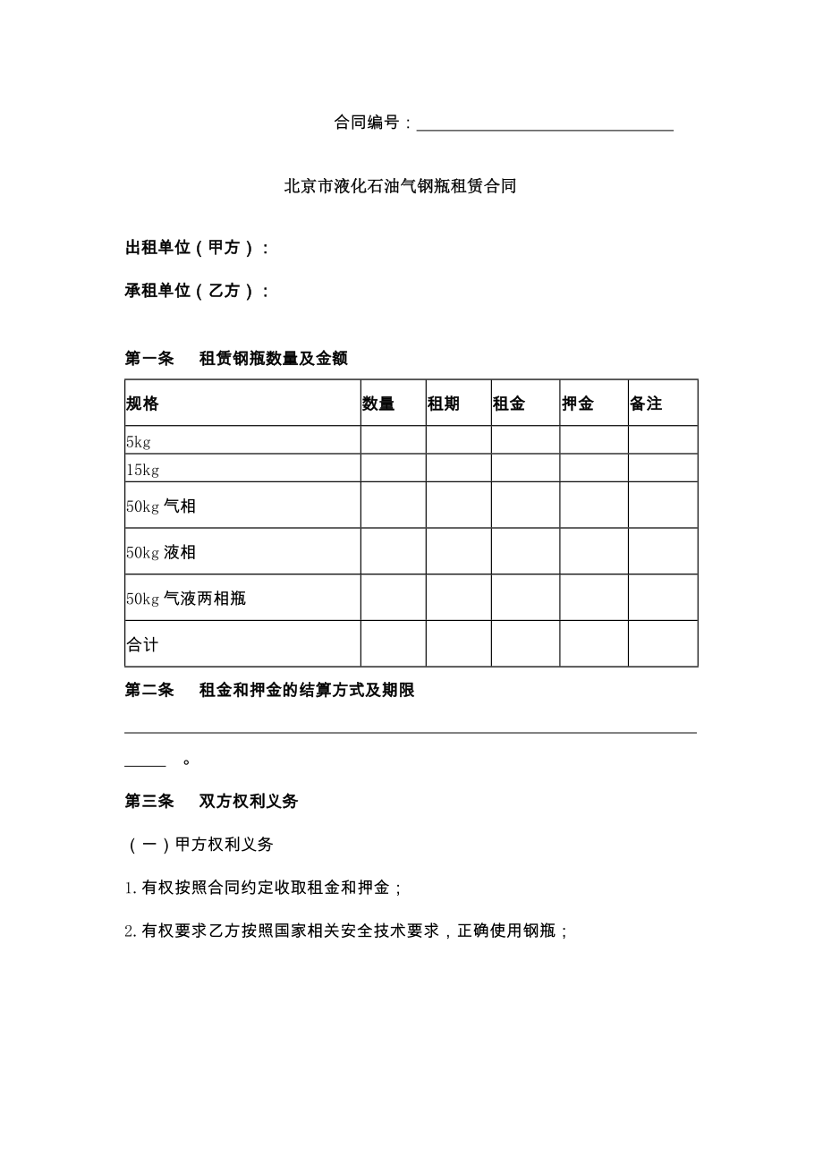 新北京市液化石油气钢瓶租赁合同.doc