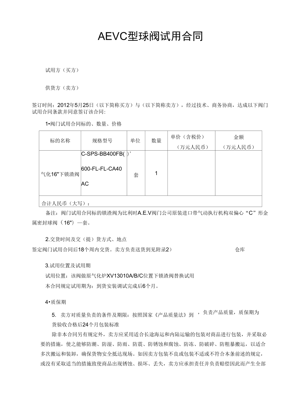 设备试用合同.doc