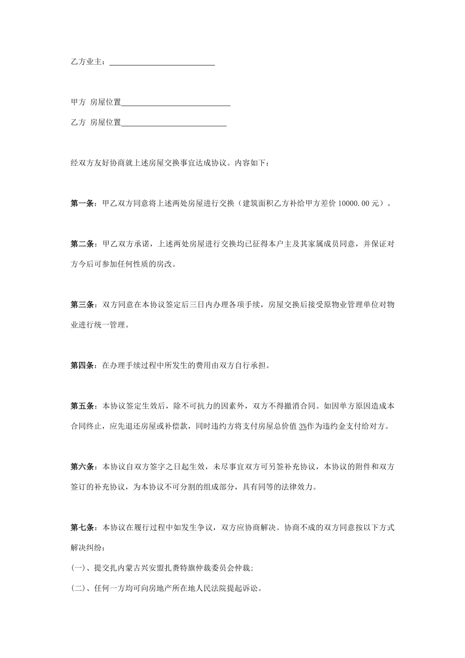 房屋交换合同协议书范本.doc