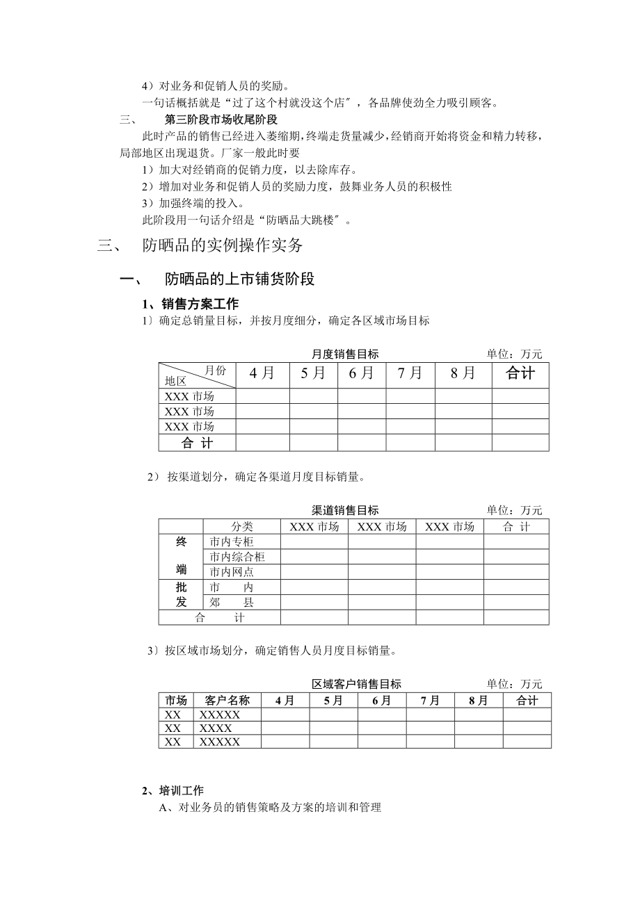 防晒化妆品营销方案的探讨.doc