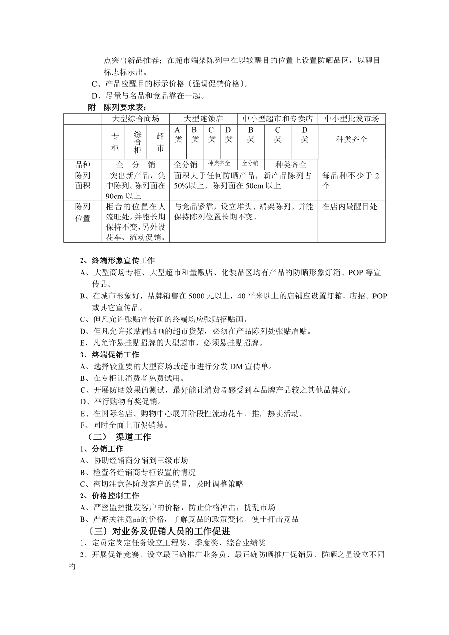 防晒化妆品营销方案的探讨.doc