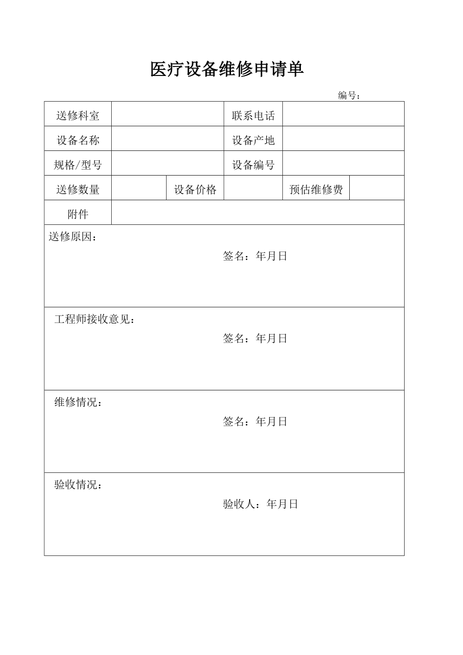 医疗设备维修申请单.doc