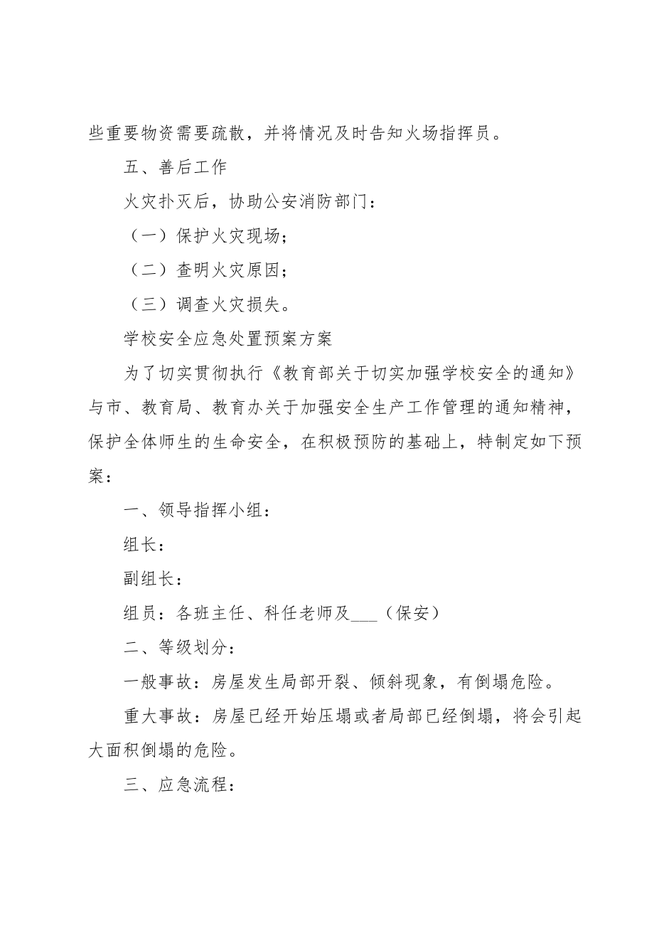 学校安全应急处置预案方案.doc