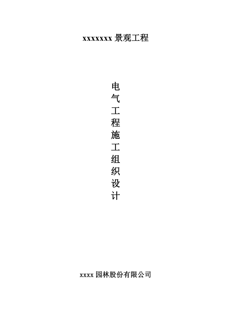 园林景观电气施工方案.doc