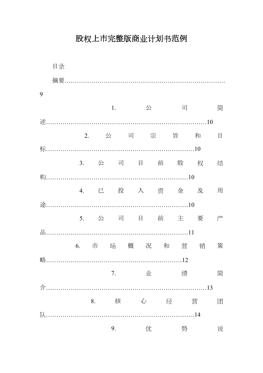 股权上市商业计划书范例.doc