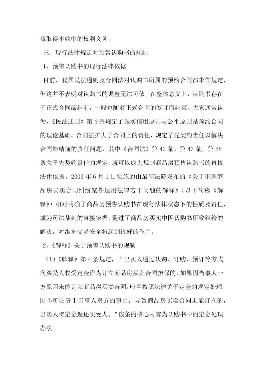 商品房预售认购书相关法律问题辨析.doc