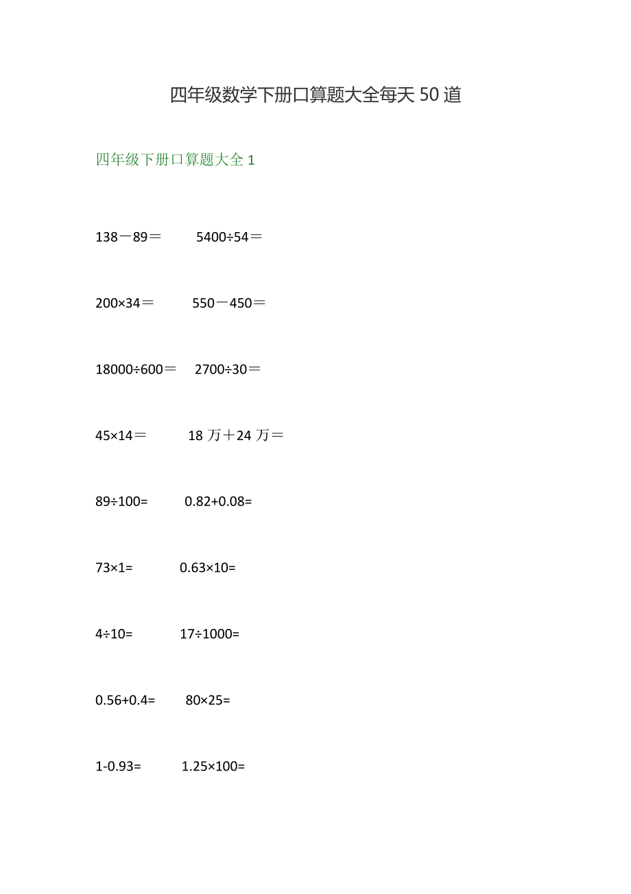 四年级数学下册口算题大全每天50道.doc