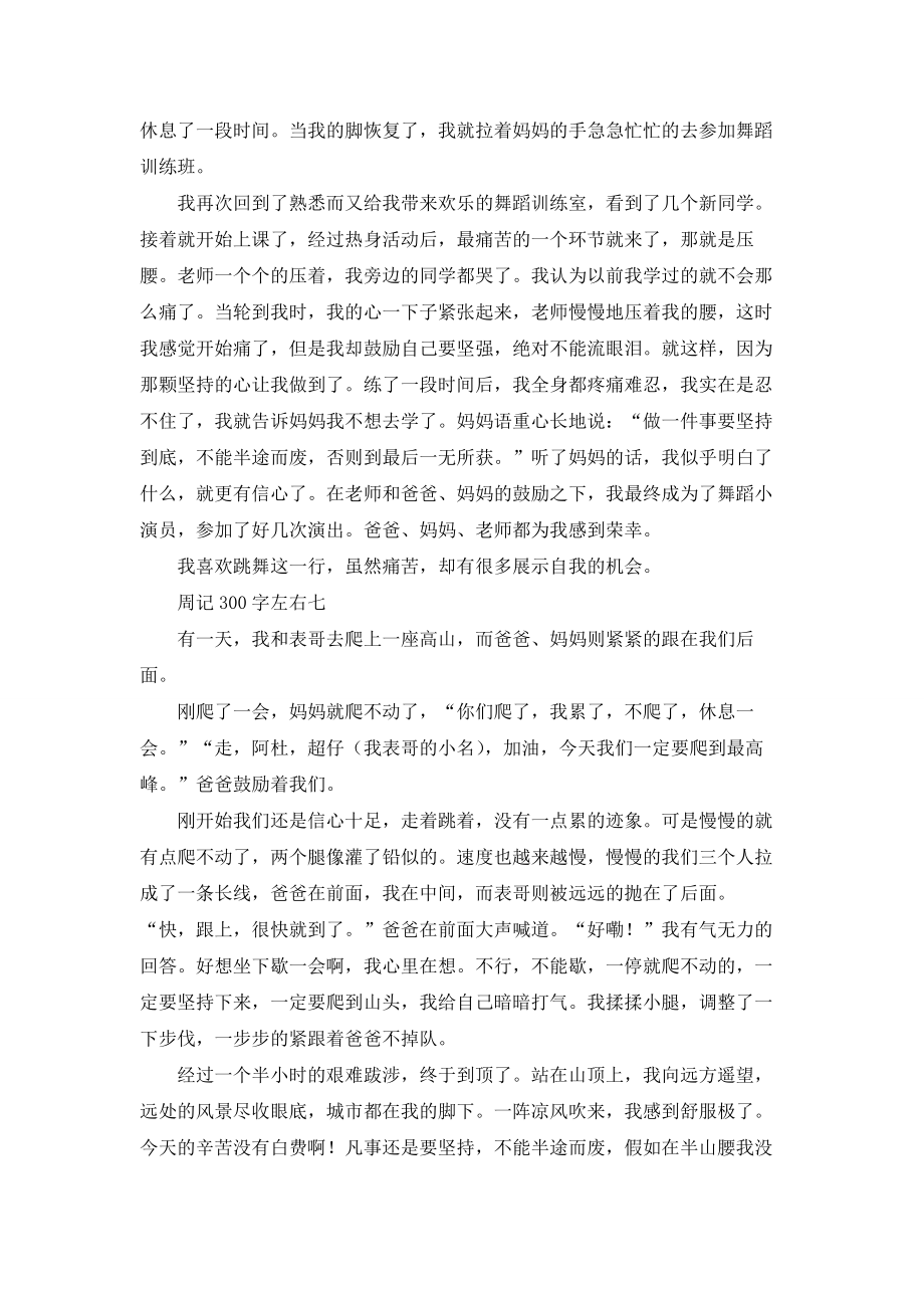 周记300字左右10篇.doc