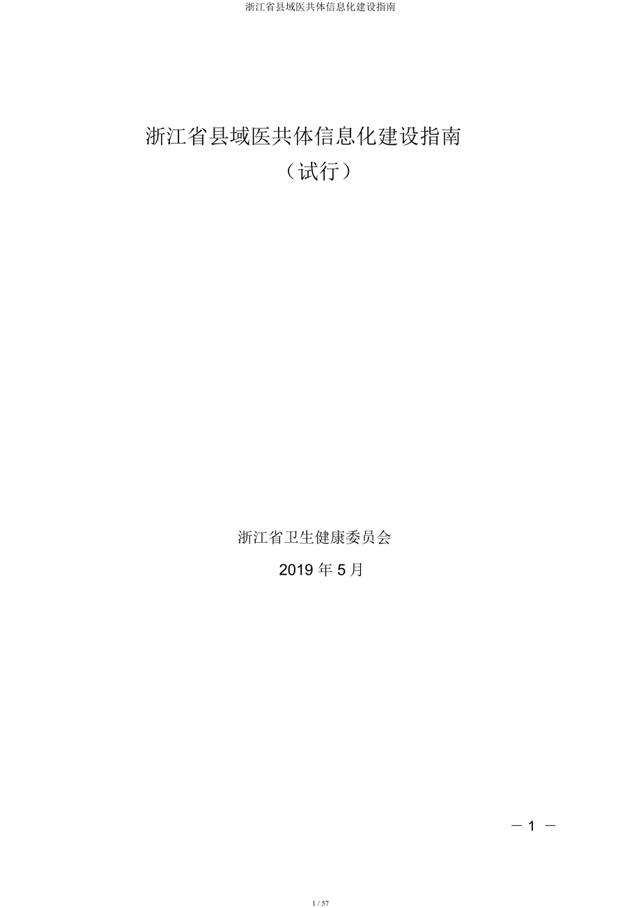 浙江省县域医共体信息化建设指南.doc