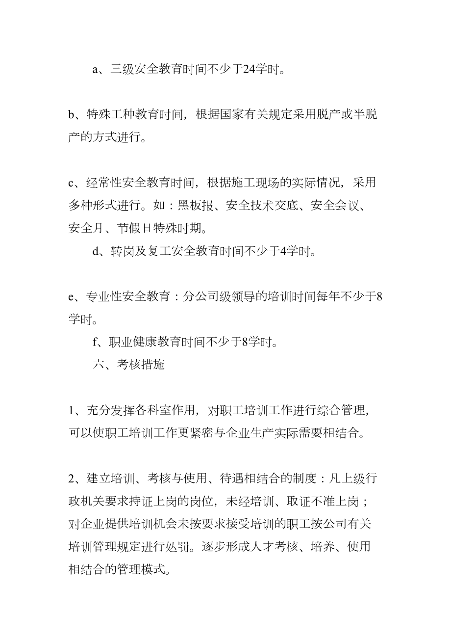 安全培训计划及安排表.doc