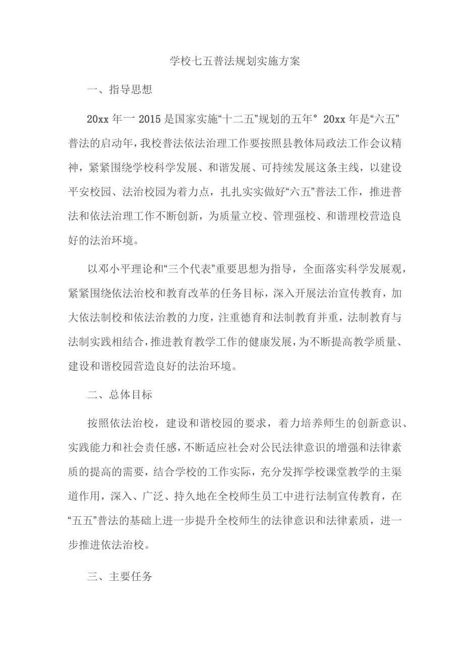 学校七五普法规划实施方案.doc