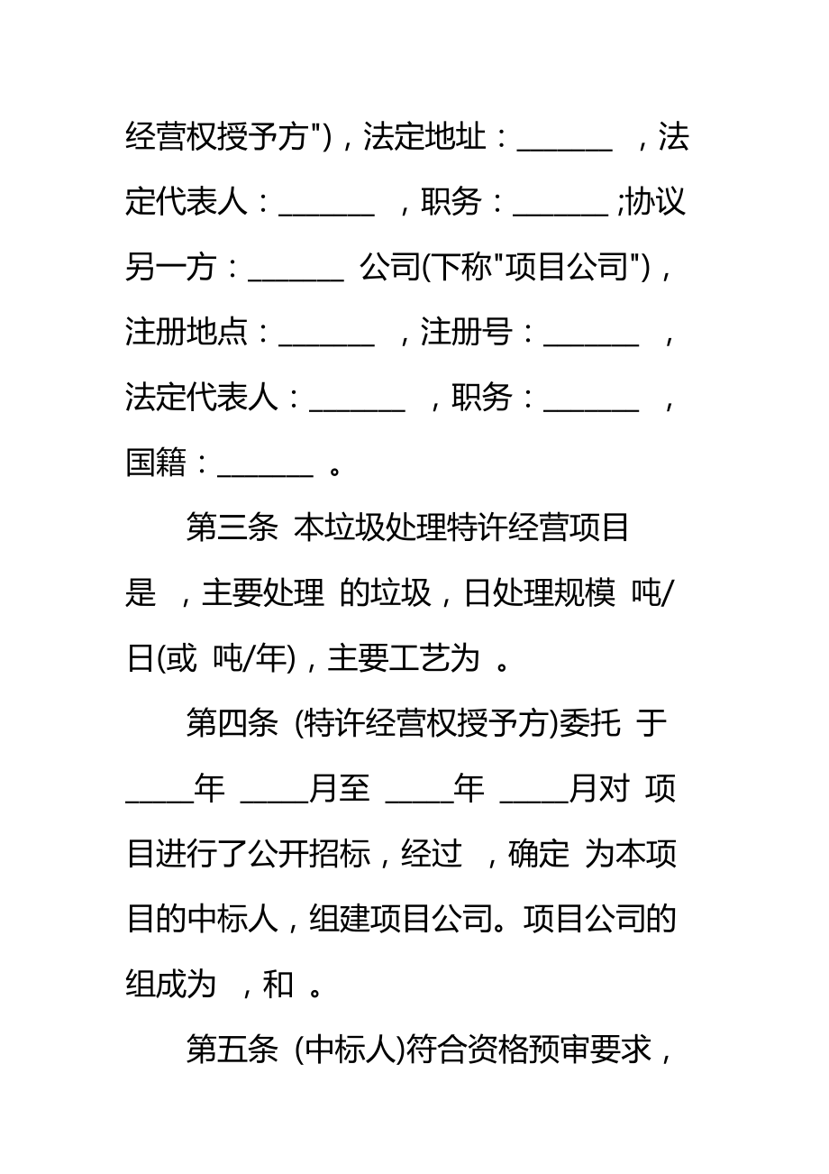 城市生活垃圾处理特许经营协议样式标准范本.doc