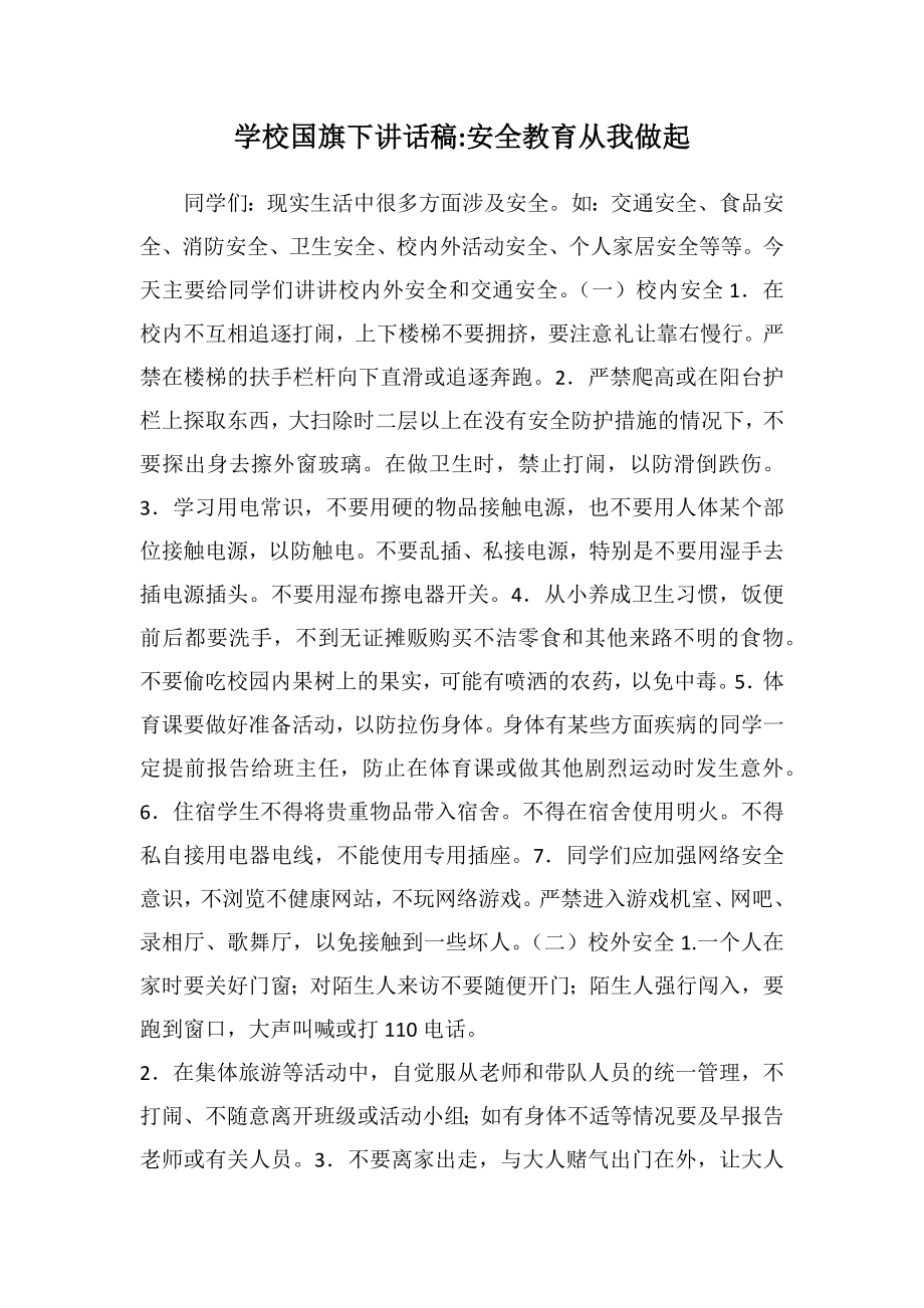 学校国旗下讲话稿安全教育从我做起.doc