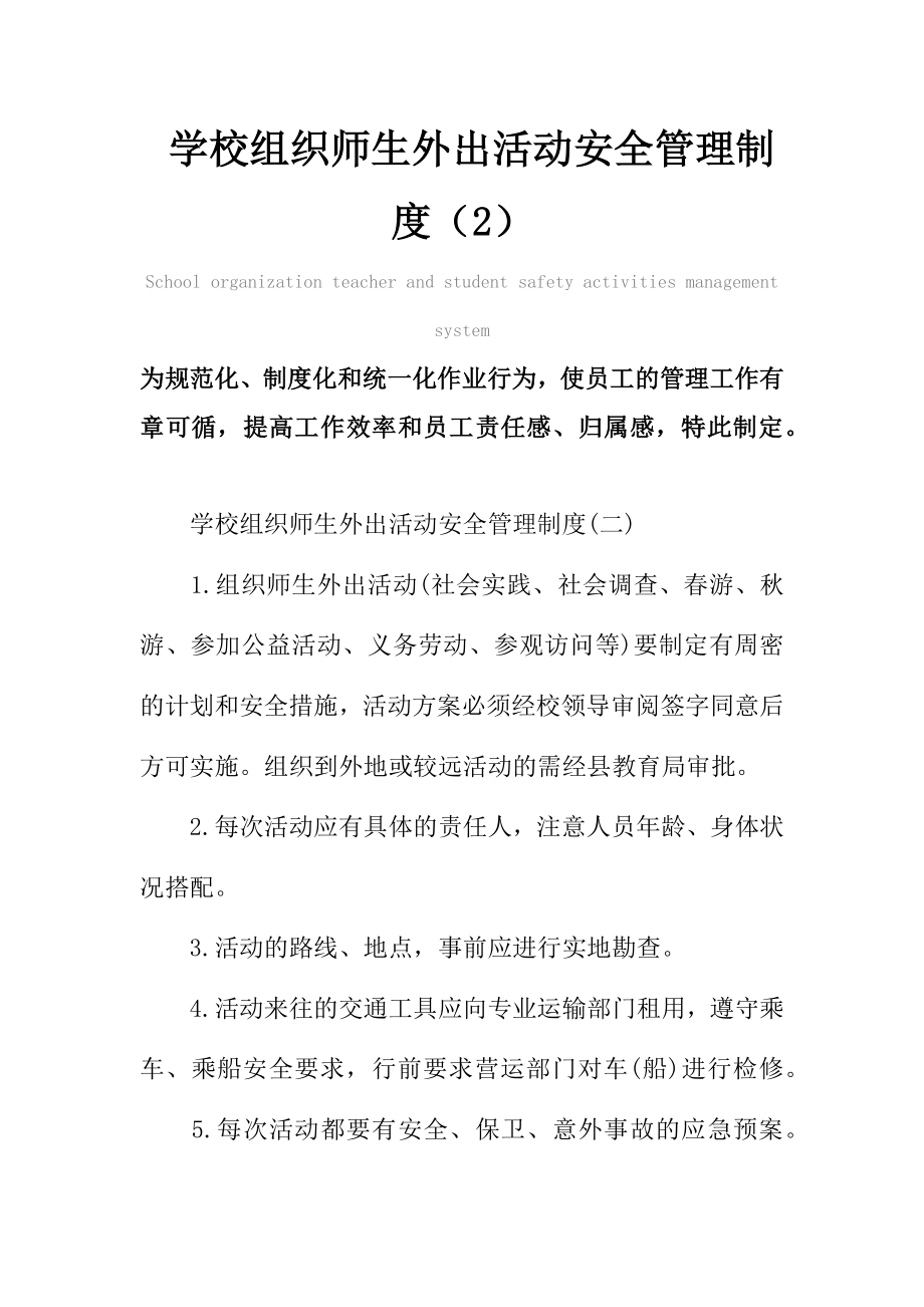 学校组织师生外出活动安全管理制度范本（2）.doc