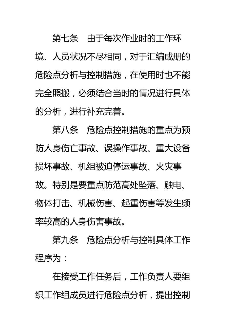 大唐南京发电厂危险点分析与预控工作管理办法标准范本.doc