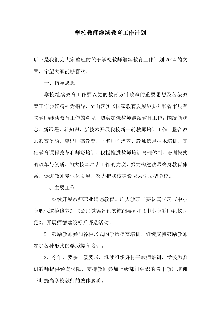 学校教师继续教育工作计划.doc