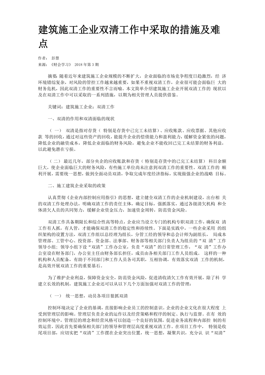 建筑施工企业双清工作中采取的措施及难点.doc