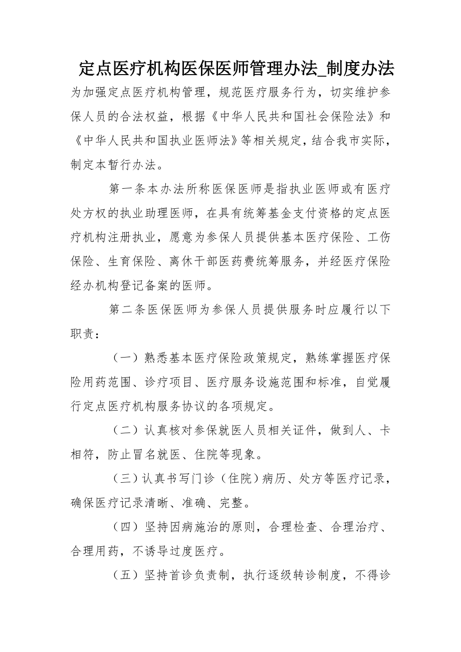 定点医疗机构医保医师管理办法制度办法.doc