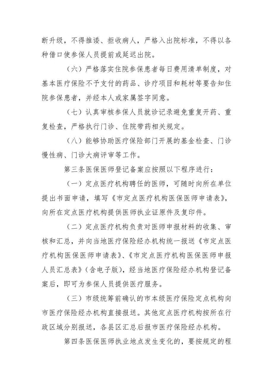 定点医疗机构医保医师管理办法制度办法.doc