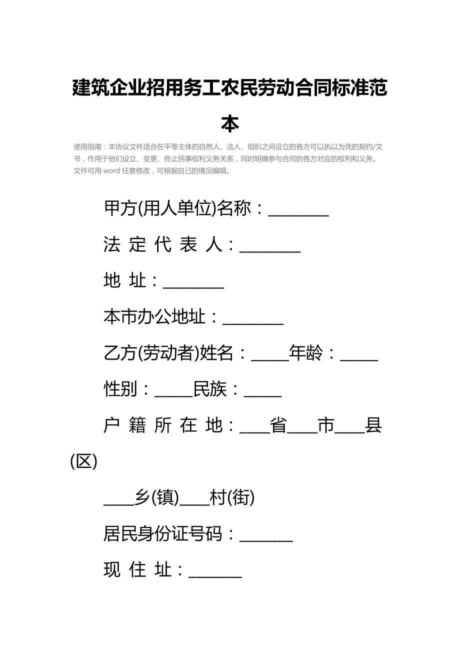 建筑企业招用务工农民劳动合同标准范本.doc