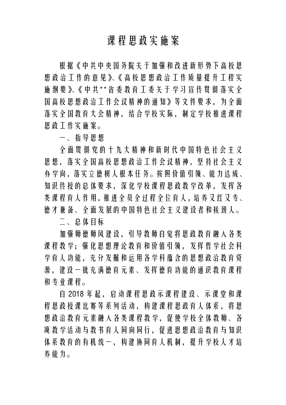 课程思政实施计划方案.doc