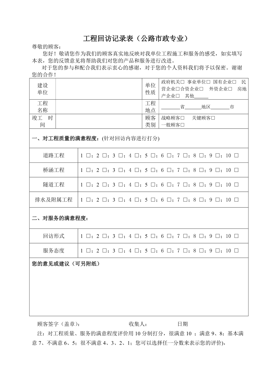 回访及满意度调查表格.doc